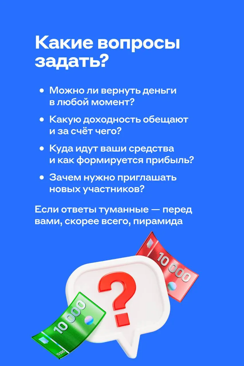 Осторожно, Пирамида❤️
Представьте: вам обещают лёгкие деньги и большой доход без риска. Вы верите, вкладываетесь — и сначала действительно получаете небольшой бонус | Сетка — социальная сеть от hh.ru