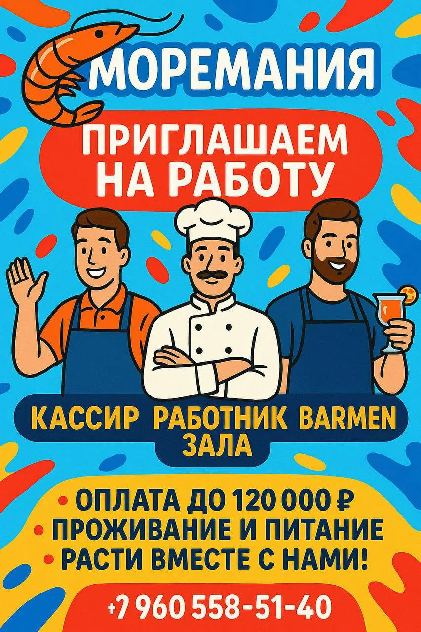 🍤 МОРЕМАНИЯ — крупнейшая сеть ресторанов Москвы! Мы активно набираем сотрудников и приглашаем тебя в команду! Уже 30 ресторанов и более 1000 человек по городу | Сетка — социальная сеть от hh.ru