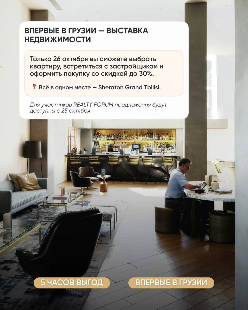 ❗️❗️❗️ Впервые в Грузии и всего 5 часов!
26 октября с 12:00 до 17:00 в отеле Sheraton Grand Tbilisi Metechi Palace пройдёт выставка недвижимости, которую давно ждал рынок | Сетка — социальная сеть от hh.ru