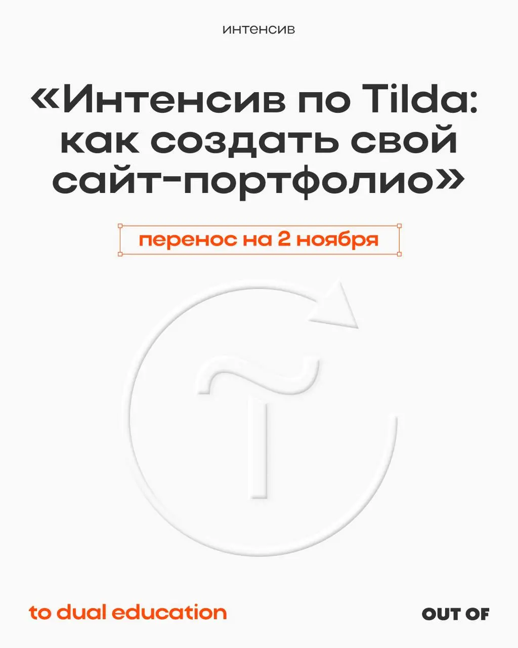 Важные обновления❗️Вынуждены сообщить, что в связи с непредвиденными обстоятельствами интенсив по Tilda будет перенесен на 2 ноября | Сетка — социальная сеть от hh.ru