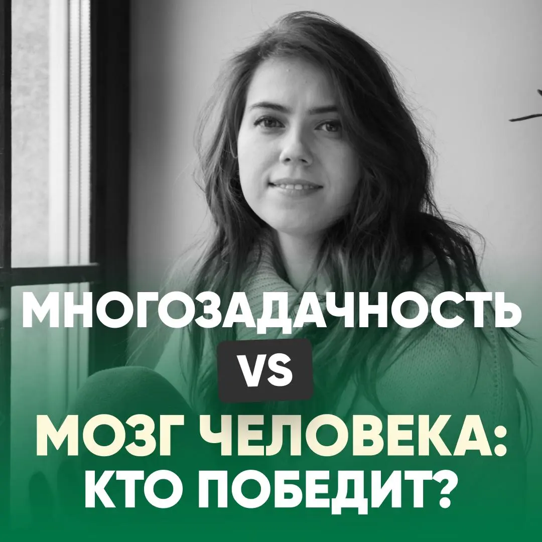 ⚡ МНОГОЗАДАЧНОСТЬ – СКРЫТАЯ УГРОЗА ВАШЕЙ ПРОДУКТИВНОСТИ | Сетка — социальная сеть от hh.ru
