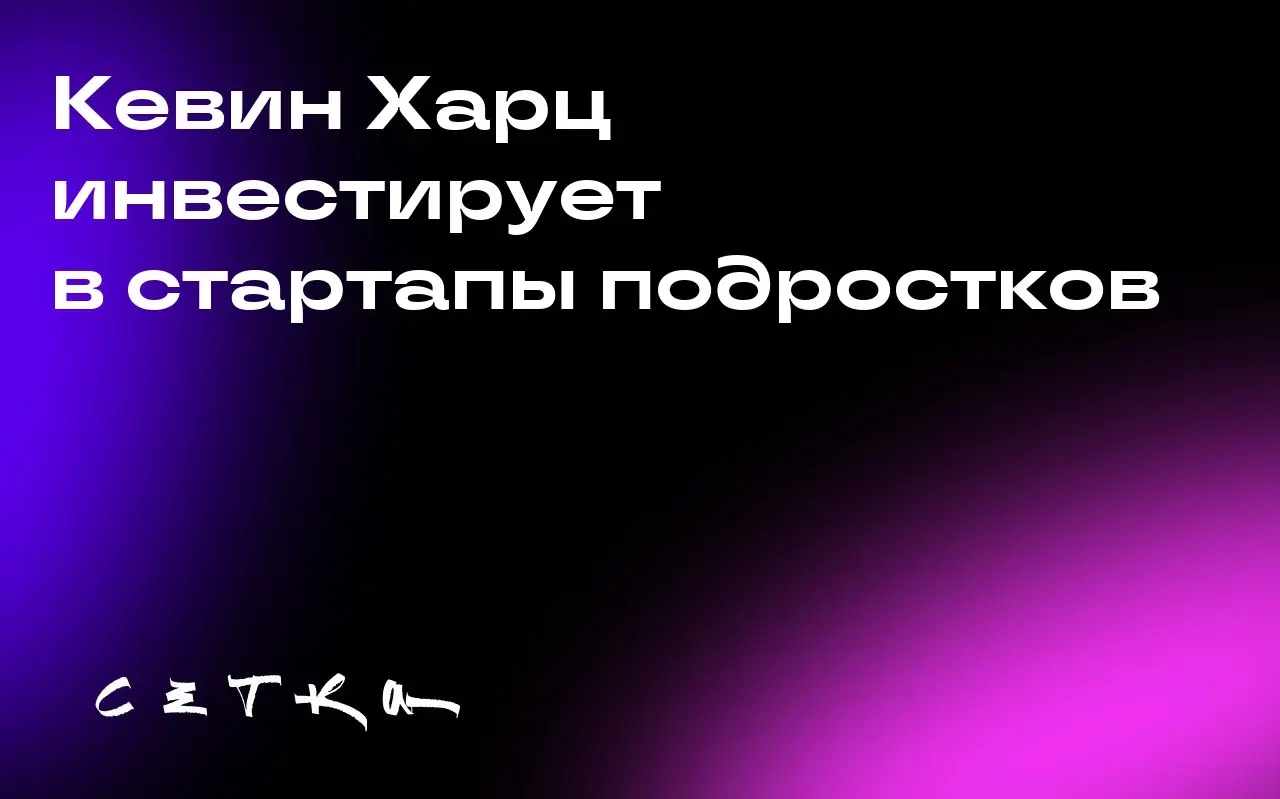 Кевин Харц инвестирует в стартапы подростков
Кевин Харц, известный венчурный капиталист, делает ставку на подростков-основателей стартапов | Сетка — социальная сеть от hh.ru