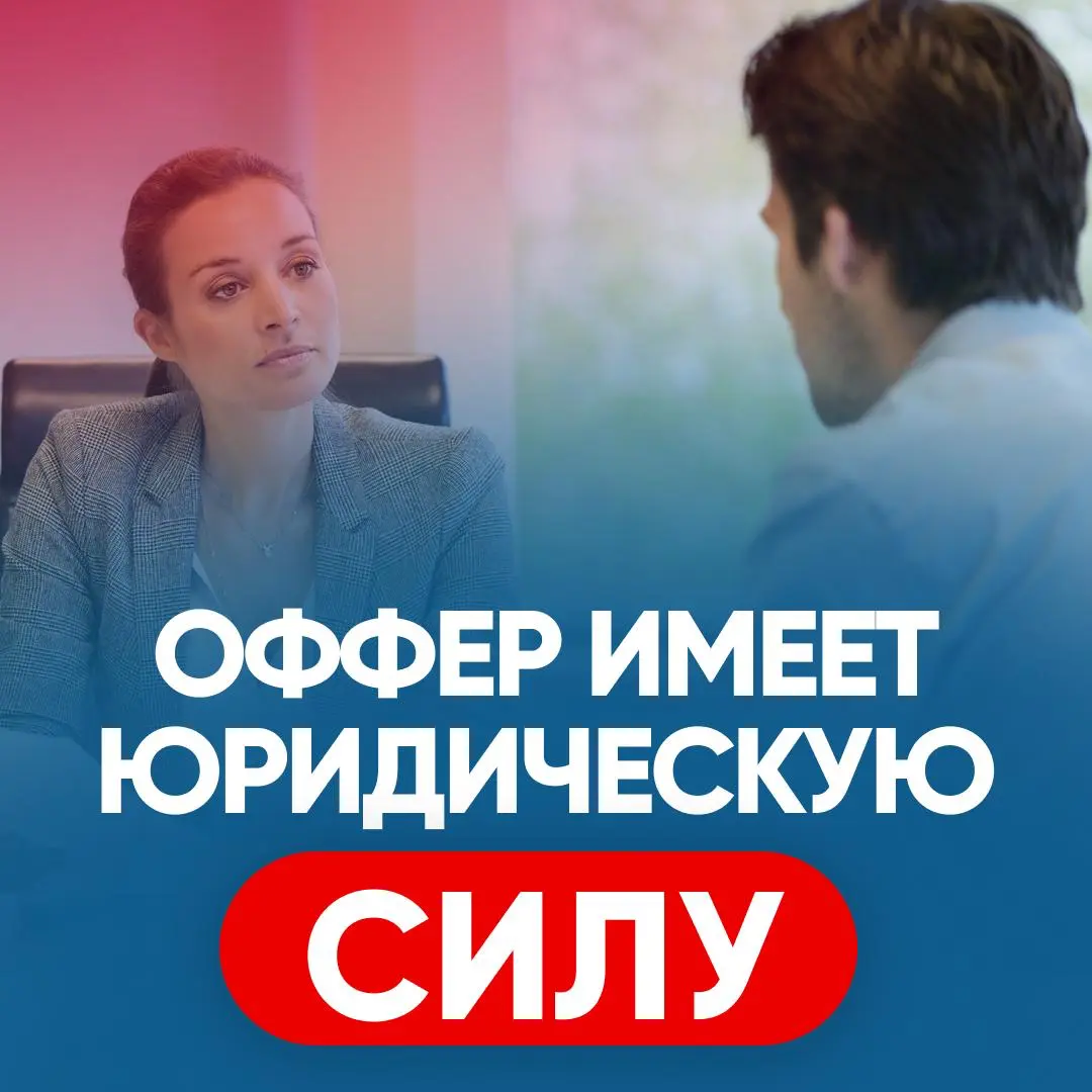 📜 ОФФЕР ИМЕЕТ ЮРИДИЧЕСКУЮ СИЛУ? | Сетка — социальная сеть от hh.ru