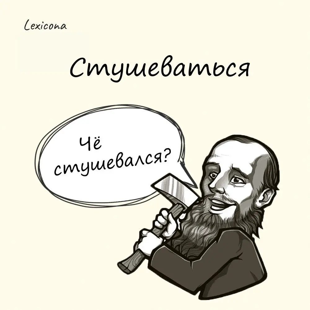 Стушеваться 🎨
Знаете, кто придумал это слово? Достоевский! Вот что он сам писал по этому поводу: «В литературе нашей есть одно слово — «стушеваться». Ввел и употребил это слово в первый раз — я.. | Сетка — социальная сеть от hh.ru