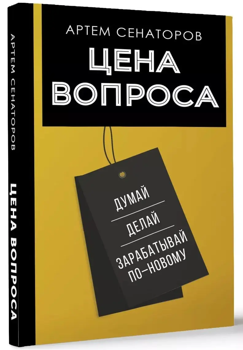 🔖 Саммари книги «Цена вопроса. Думай, делай и зарабатывай по-новому» Артём Сенаторов #саммари@cherrycanary
📘 Книга о том, как перестроить мышление вокруг денег, бизнеса и личной эффективности | Сетка — социальная сеть от hh.ru