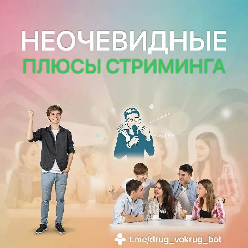 🤳 Неочевидные плюсы стриминга:
1. Укрепляешь уверенность в себе.
2. Учишься красиво говорить и удерживать внимание.
3. Знакомишься с людьми, которые реально тебя ценят | Сетка — социальная сеть от hh.ru