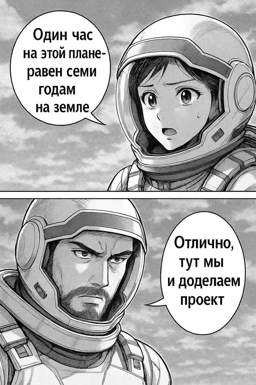 Иногда нам всем надо на эту планету 😃
🍊 Рубрика: Воскресная манга
Сгенерировано через ИИ
Искривление времени и пространства не всегда плохо … 🪐
Особенно когда когда правки бесконечны 👨‍💻
Бустануть | Л... | Сетка — социальная сеть от hh.ru