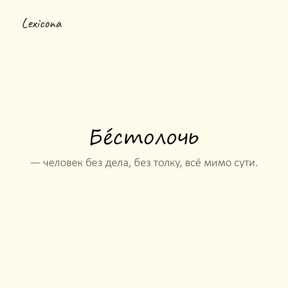 Бéстолочь — человек без дела, без толку, всё мимо сути. 🤷‍♂️
Пример употребления:
Ему поручили простое — и то не сделал. Бестолочь. 🙄
#бестолочь #человек #дело #толк #сут #пример #употребление | Сетка — социальная сеть от hh.ru