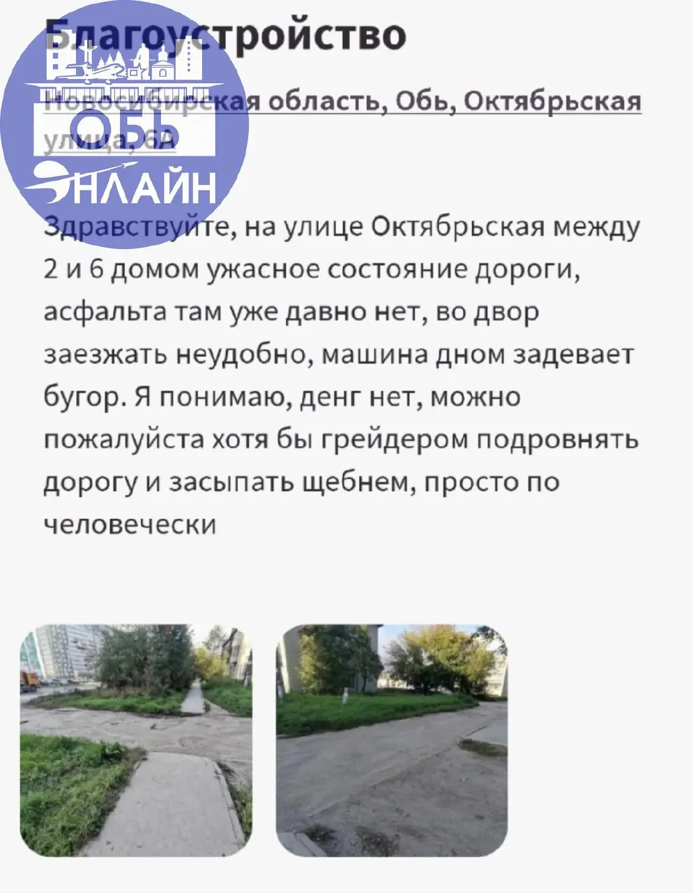 ↗ Мы все очень рады, что отремонтировали улицу Октябрьская, но очень жаль, что "городское хозяйство" так и не смогло сэкономить денег, чтобы даже без асфальта, просто снять бугры и сравнять с ямами, ч... | Сетка — социальная сеть от hh.ru