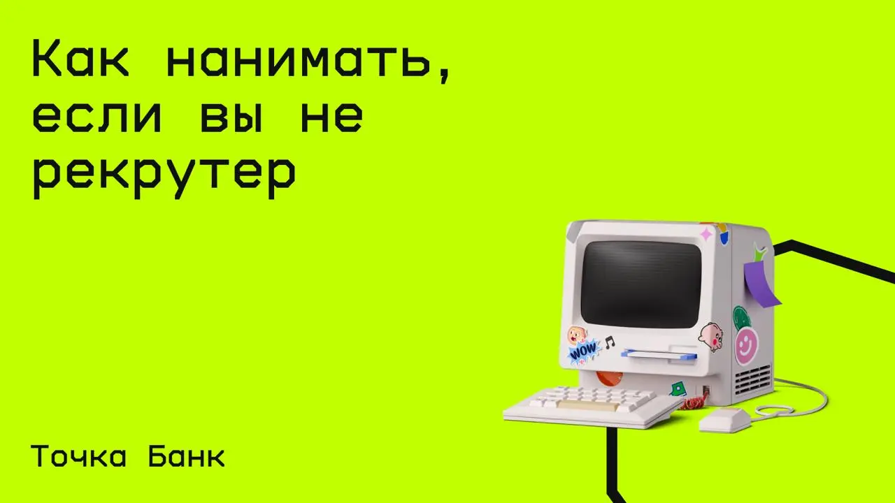 #бизнес@edoocate
Узнаете, как упростить подбор и проводить собеседования так, чтобы точно получить тот самый мэтч.
Пройти курс: https://allo.tochka.com/course/kak-najti-sotrudnika | Сетка — социальная сеть от hh.ru