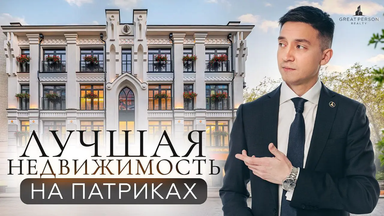 🔥ТОП ДОМА на Патриарших прудах
Архитектура, виды, атмосфера и престиж — всё, за что любят Патрики!
А какие дома считают самыми дорогими и красивыми - подробно рассказываем в новом выпуске🔽
📱YouTube | ... | Сетка — социальная сеть от hh.ru