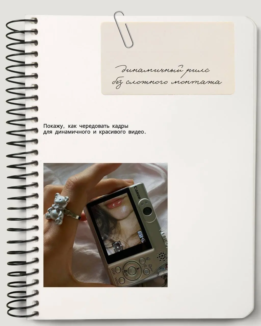 Небольшой лайфхак для съемок рилс и коллажей. Сделала подборку с планами кадров для динамичного монтажа.
Подойдут для любых форматов видео (и влог дня, и готовка, и аутфиты поснимать) | Сетка — социальная сеть от hh.ru