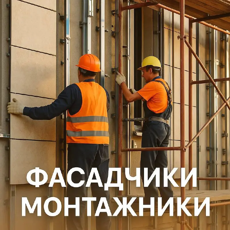 🏗 ФАСАДЧИКИ / МОНТАЖНИКИ
📍 Москва, м | Сетка — социальная сеть от hh.ru