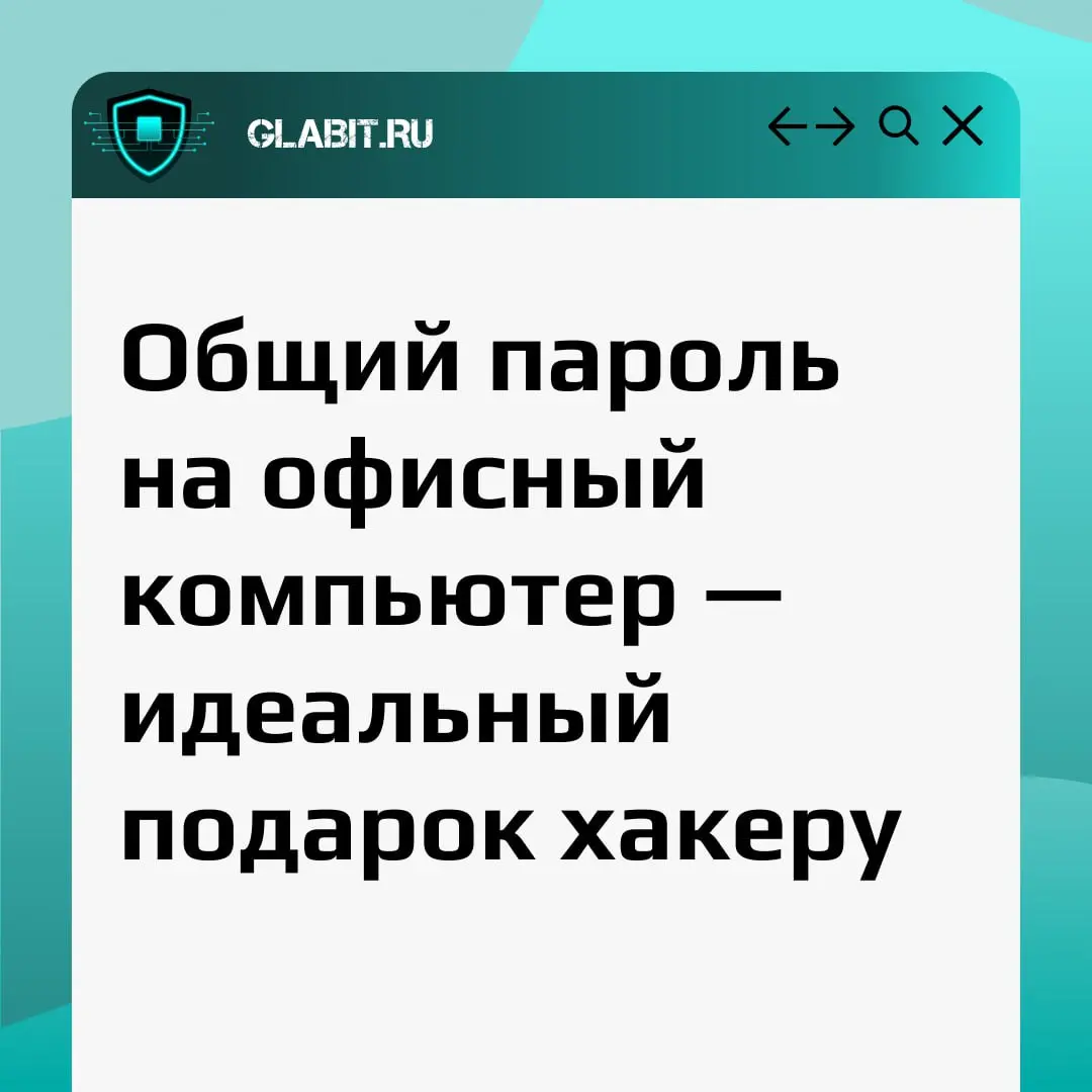 Общий пароль на офисный компьютер — удобно, пока кто-то не уволился, не дал ключ бывшему подрядчику или не попал в руки хакера | Сетка — социальная сеть от hh.ru