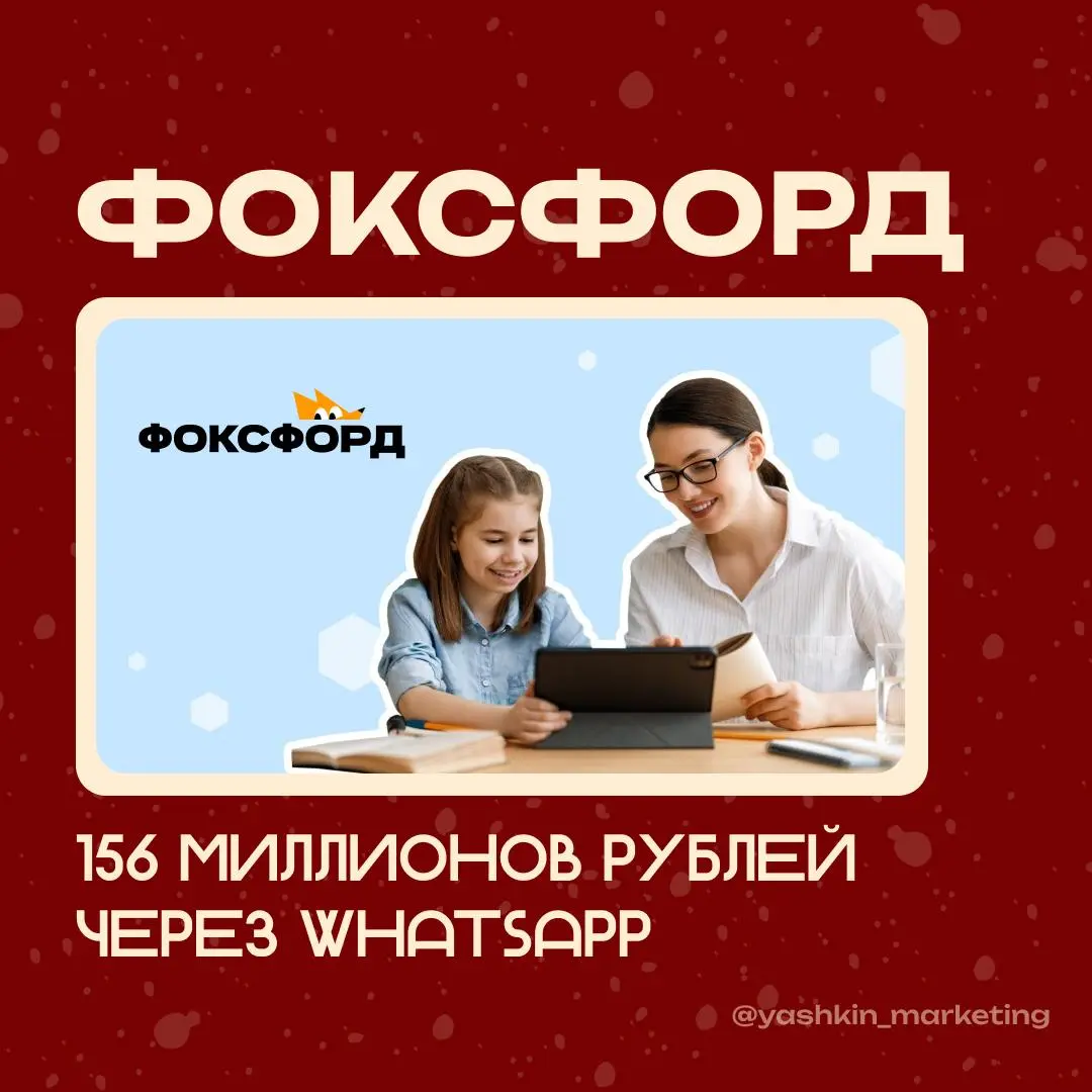 📱 156 миллионов рублей через WhatsApp — «Фоксфорд»
В 2024 году онлайн-школа «Фоксфорд» внедрила WhatsApp-рассылки, чтобы расширить охват и достучаться до тех пользователей, которые не читают email-рас... | Сетка — социальная сеть от hh.ru