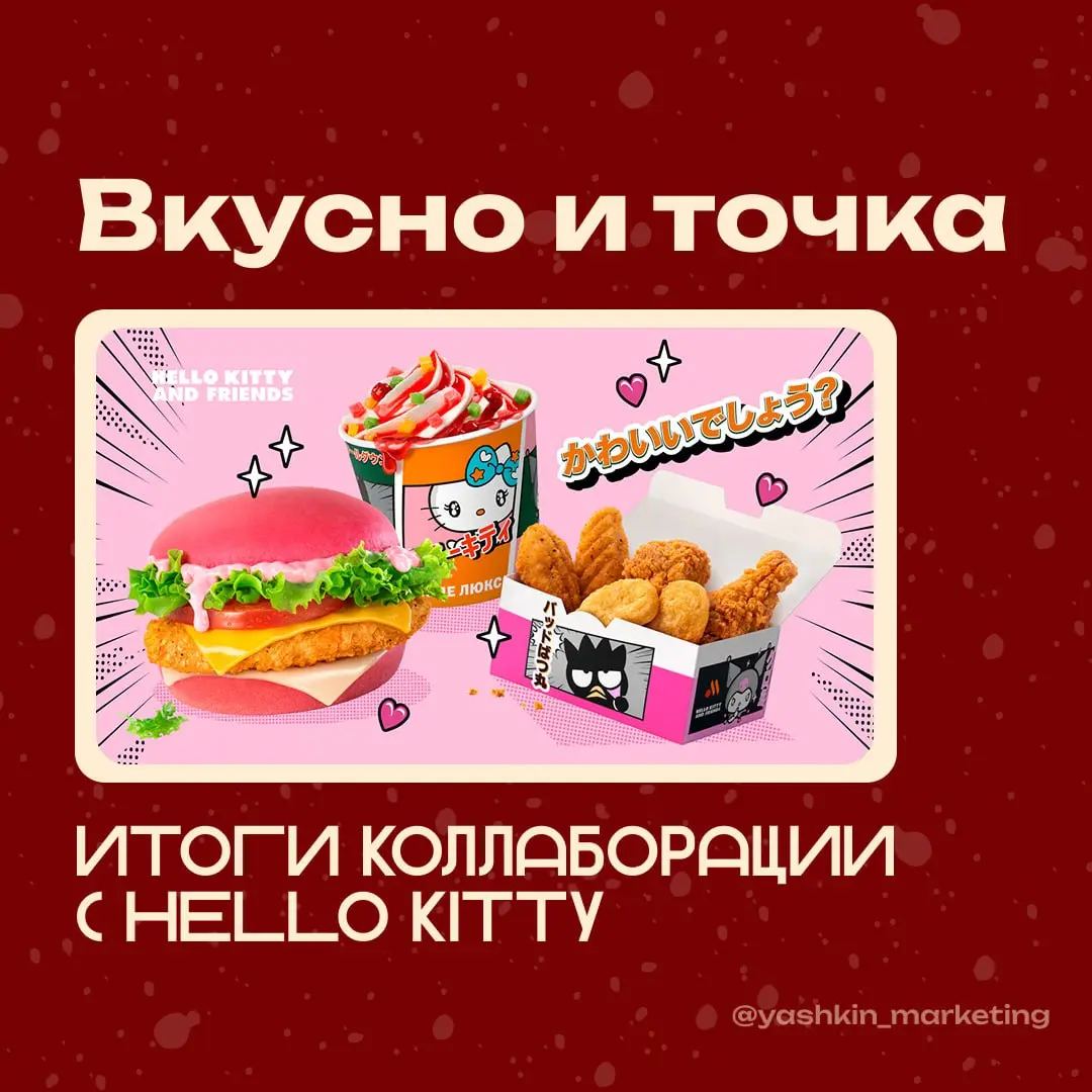 🍔 Итоги коллаборации «Вкусно — и точка» × Hello Kitty
Этим летом «Вкусно — и точка» вместо выпуска привычных лимитированных игрушек пошла другим путём: сделала саму еду объектом коллаборации | Сетка — социальная сеть от hh.ru