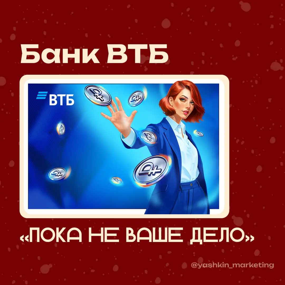 🏦 «Пока не ваше дело» — ВТБ
В октябре 2024 года ВТБ начал активно привлекать внимание малого и среднего бизнеса к продуктам банка | Сетка — социальная сеть от hh.ru