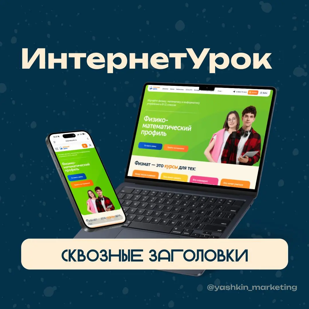 Делюсь личным фреймворком для лендингов — «сквозные заголовки». Использовал его при запуске сайта свежего продукта — «Физико-математический профиль», который мы делали с командой | Сетка — социальная сеть от hh.ru