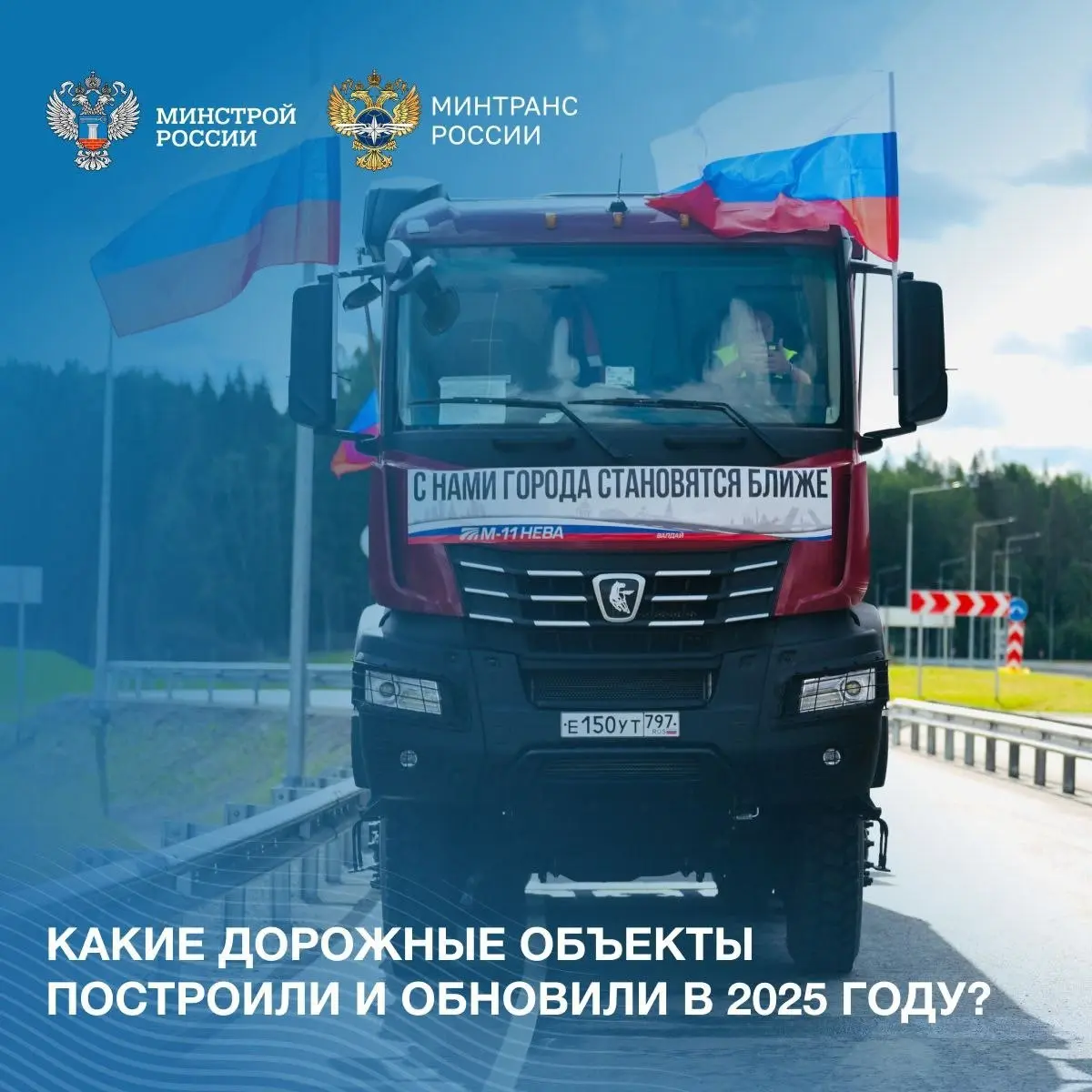 Какие дорожные объекты построили и обновили в 2025 году?
Каждый километр новой дороги — это движение вперед для всей страны | Сетка — социальная сеть от hh.ru