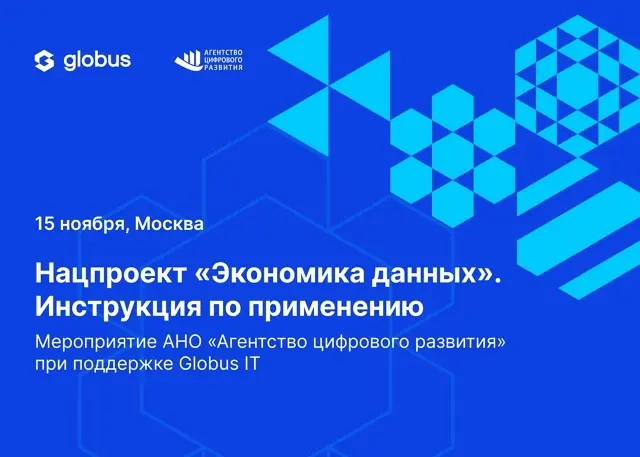 Друзья, приглашаем вас принять участие в мероприятии Агентства Цифрового Развития на тему: «Нацпроект "Экономика данных". Инструкция по применению» | Сетка — социальная сеть от hh.ru