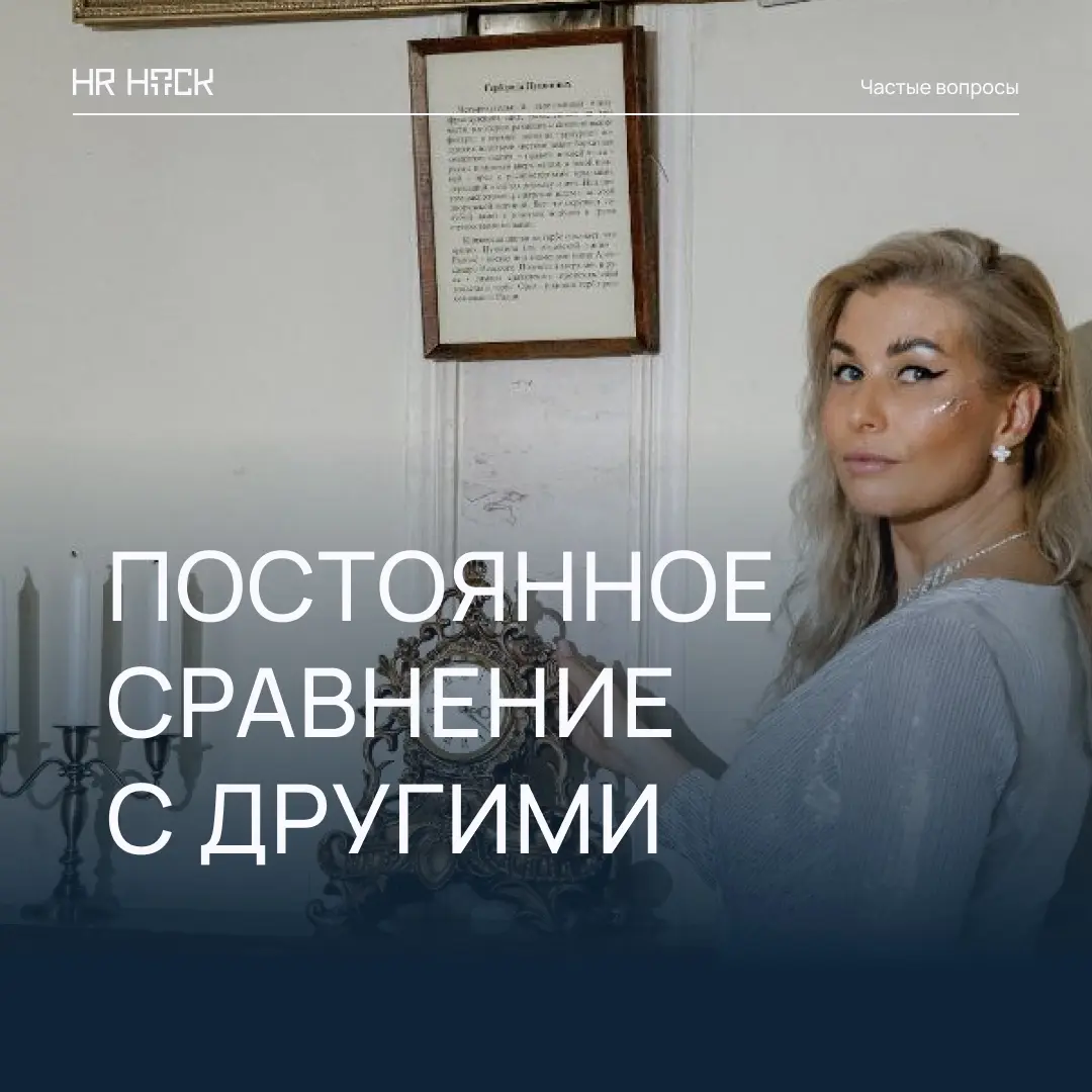 ПОЧЕМУ МЫ СРАВНИВАЕМ СЕБЯ С ДРУГИМИ? | Сетка — социальная сеть от hh.ru