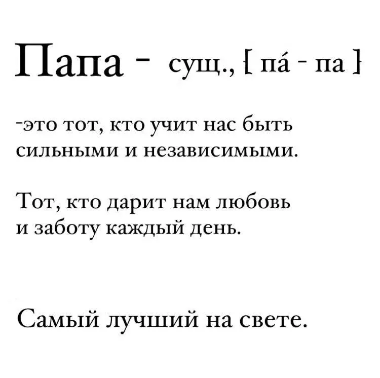 У каждого из нас есть свой герой 🦸 , мы зовём его Папа 💘
Дорогие отцы, поздравляем с вашим днём 🎉 | Сетка — социальная сеть от hh.ru