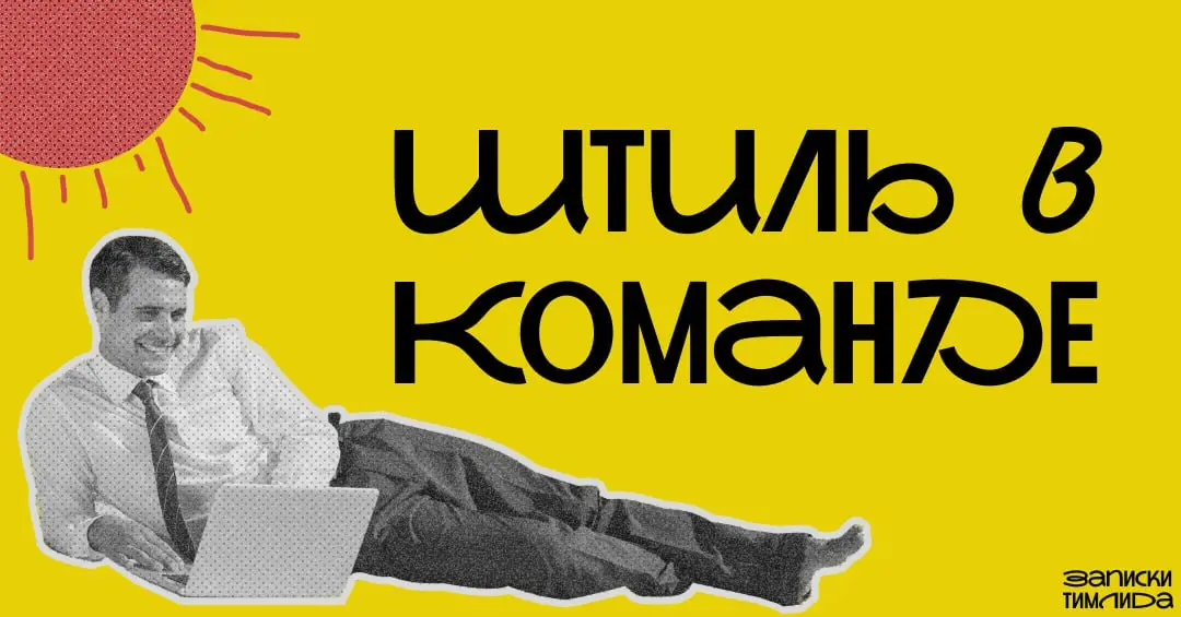 Привет, друзья! 👋
Рано или поздно наступает этап в команде, когда нет горящих дедлайнов и авралов. Команда чувствует себя расслабленно, нет задач, которые нужно было выполнить «вчера» | Сетка — социальная сеть от hh.ru