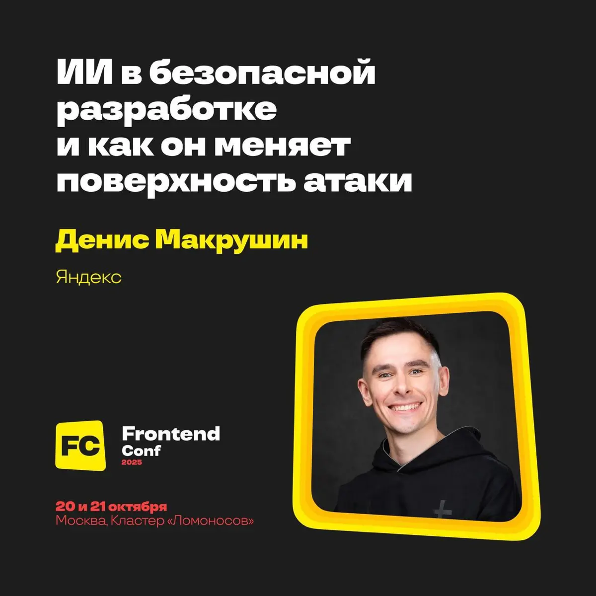 Как ИИ меняет поверхность атаки на Frontendconf | Сетка — социальная сеть от hh.ru