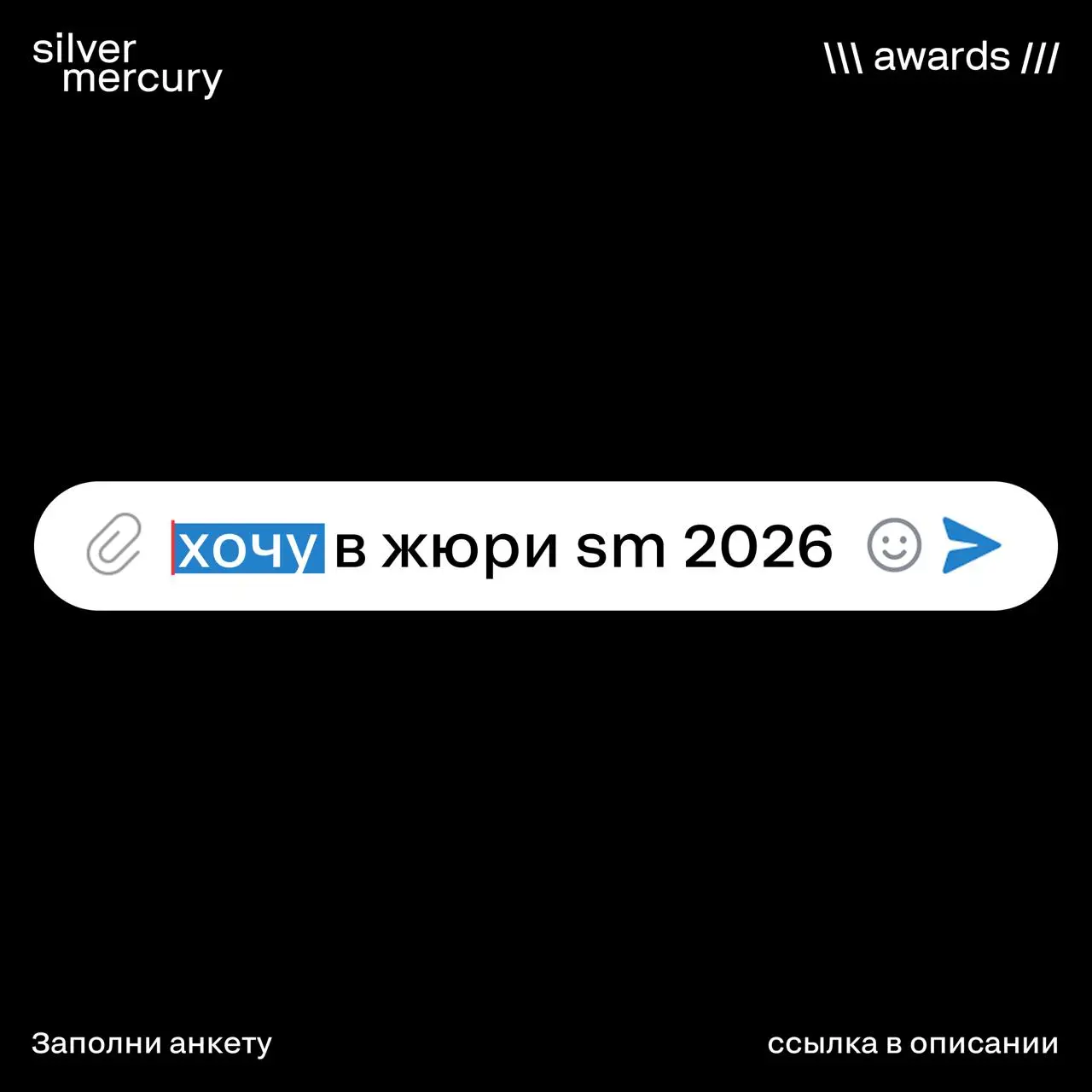 🔥 Сбор анкет для жюри SM Awards 2026 продолжается
Если хочешь влиять на то, какие кейсы станут ориентиром сезона — не откладывай, заполни анкету кандидата в жюри
Мы собираем сильнейших экспертов, чтоб... | Сетка — социальная сеть от hh.ru