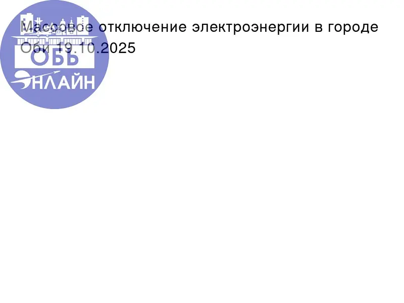 ↗ Массовое отключение электроэнергии в городе Оби 19.10.2025
vk.ru
Подробнее на https://vk.com/ob.gorod
#городобь #городобьонлайн #толмачево | Сетка — социальная сеть от hh.ru