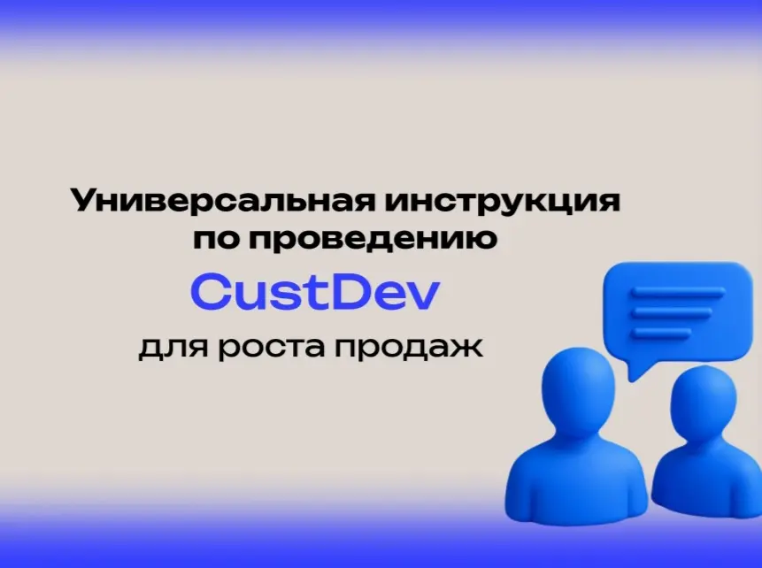 Кастдев / Customer Development | Сетка — социальная сеть от hh.ru