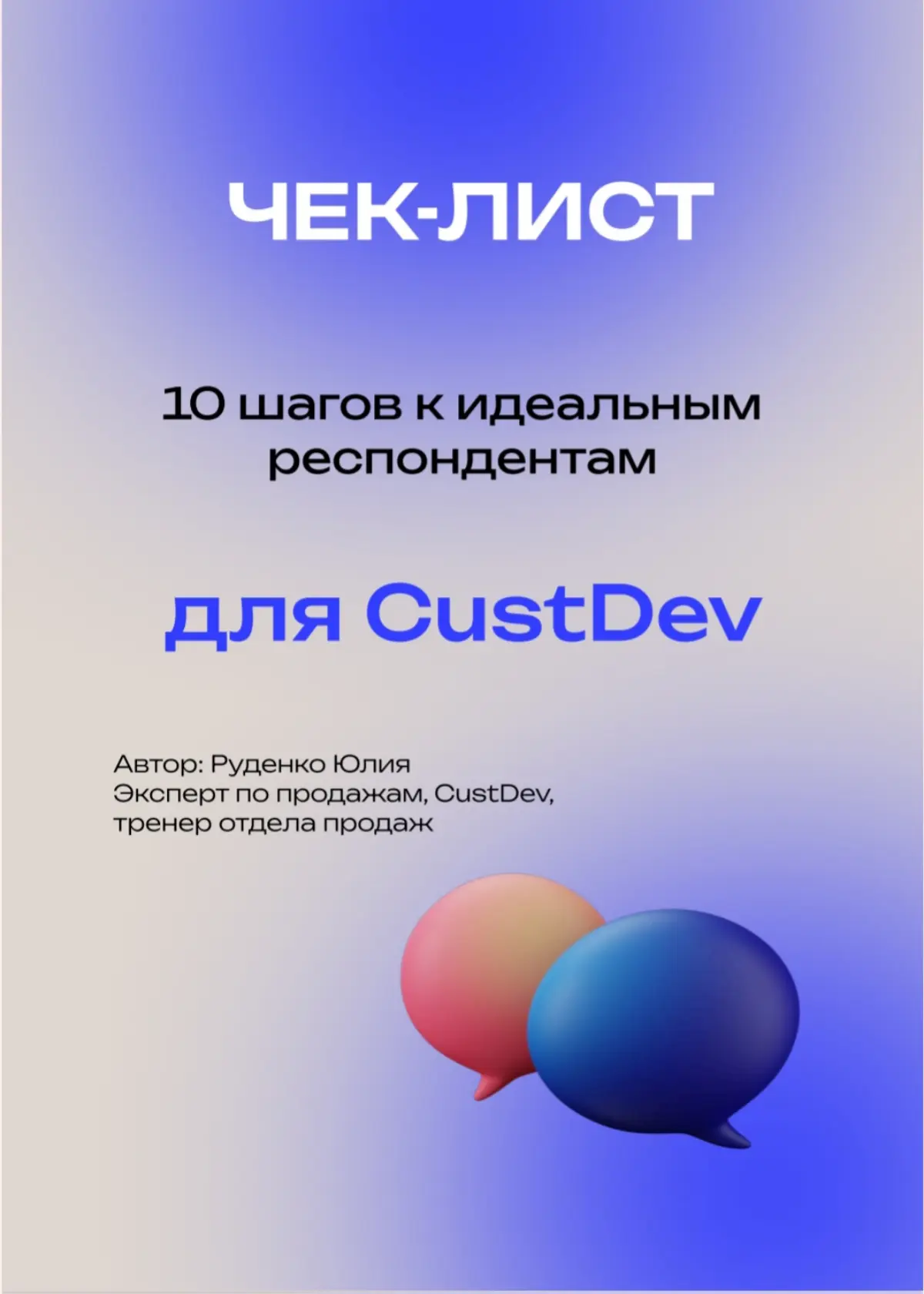 Кастдев / Customer Development | Сетка — социальная сеть от hh.ru