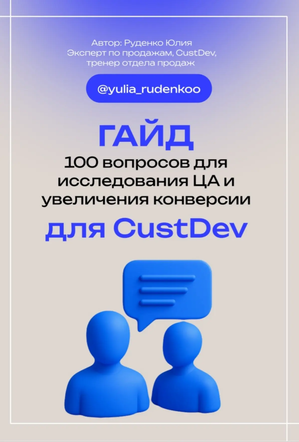 Кастдев / Customer Development | Сетка — социальная сеть от hh.ru
