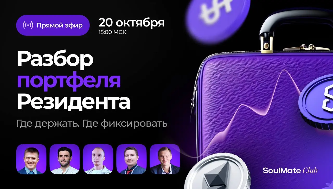 Разбор портфеля Резидента: как собрать стратегию, которая реально работает
20 октября в 15:00 МСК— встречаемся на эфире в закрытом сообществе🙌
Наши эксперты:
🟣Покажут, как адаптировать портфель под те... | Сетка — социальная сеть от hh.ru