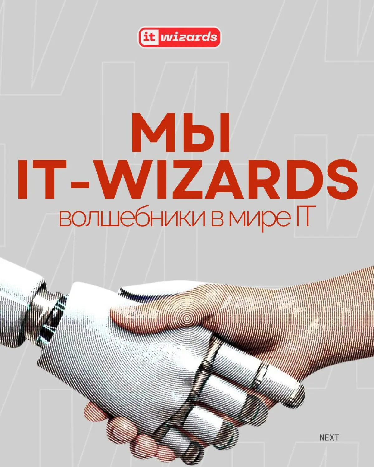 IT-волшебство для твоего бизнеса 🤖 | Сетка — социальная сеть от hh.ru