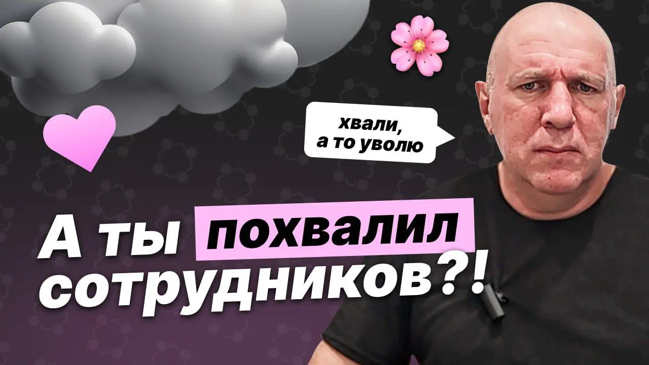 Позитивный фидбек — прихоть? Как, когда и зачем ХВАЛИТЬ сотрудников.
Фидбек нам строить и жить помогает. В этом ролике поговорим о позитивном фидбеке. Как и когда нужно хвалить сотрудников | Сетка — социальная сеть от hh.ru