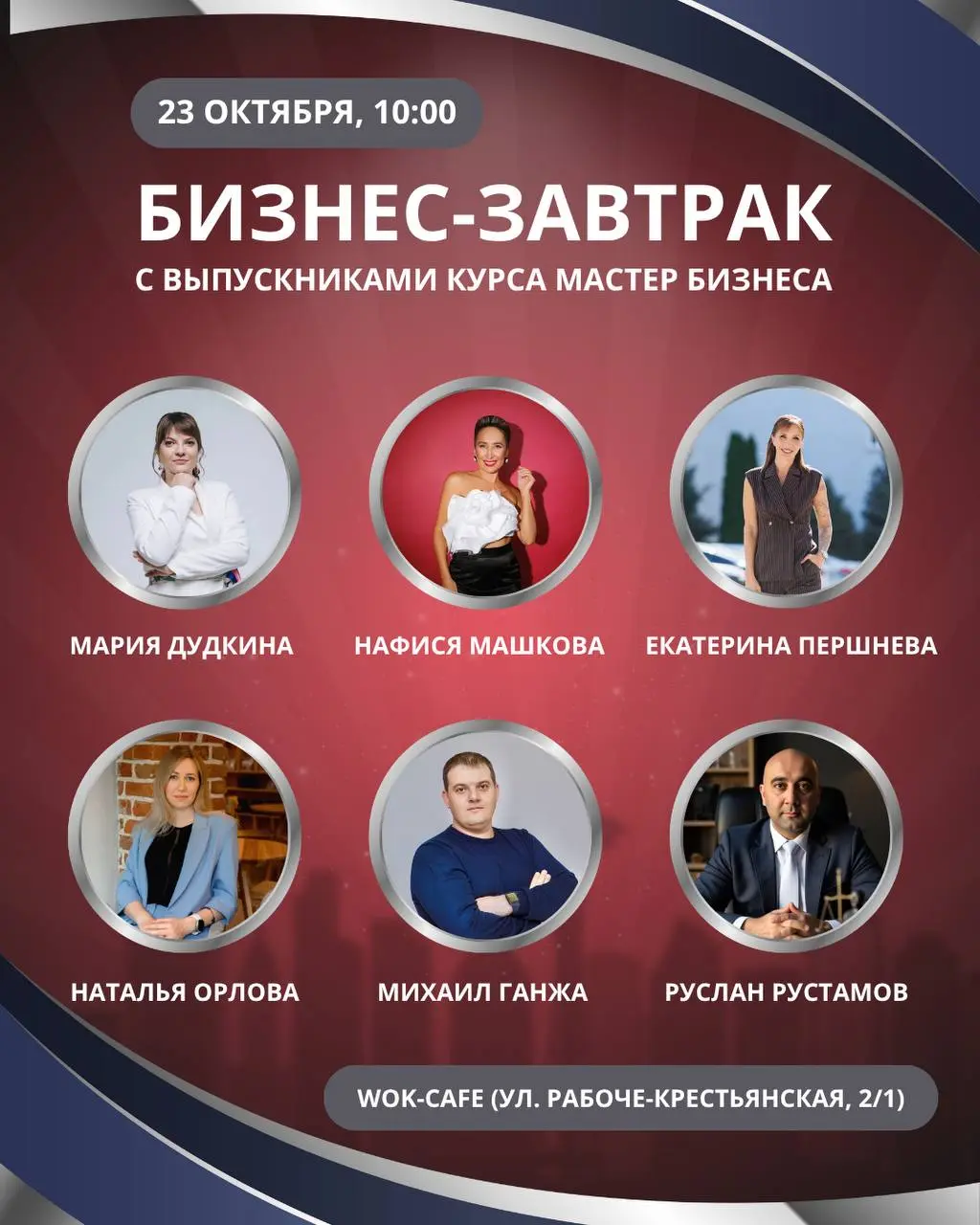 ⚡️23 ОКТЯБРЯ. БИЗНЕС-ЗАВТРАК С ВЫПУСКНИКАМИ «МАСТЕР БИЗНЕСА». Истории, которые перевернут ваше представление о возможностях.
Это не обычный бизнес-завтрак | Сетка — социальная сеть от hh.ru