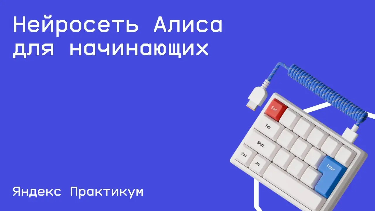 #нейросети@edoocate
Научитесь использовать нейросети, чтобы автоматизировать рутинные
задачи и улучшить рабочие процессы.
Пройти курс: https://start.practicum.yandex/yandexgpt-beginner | Сетка — социальная сеть от hh.ru