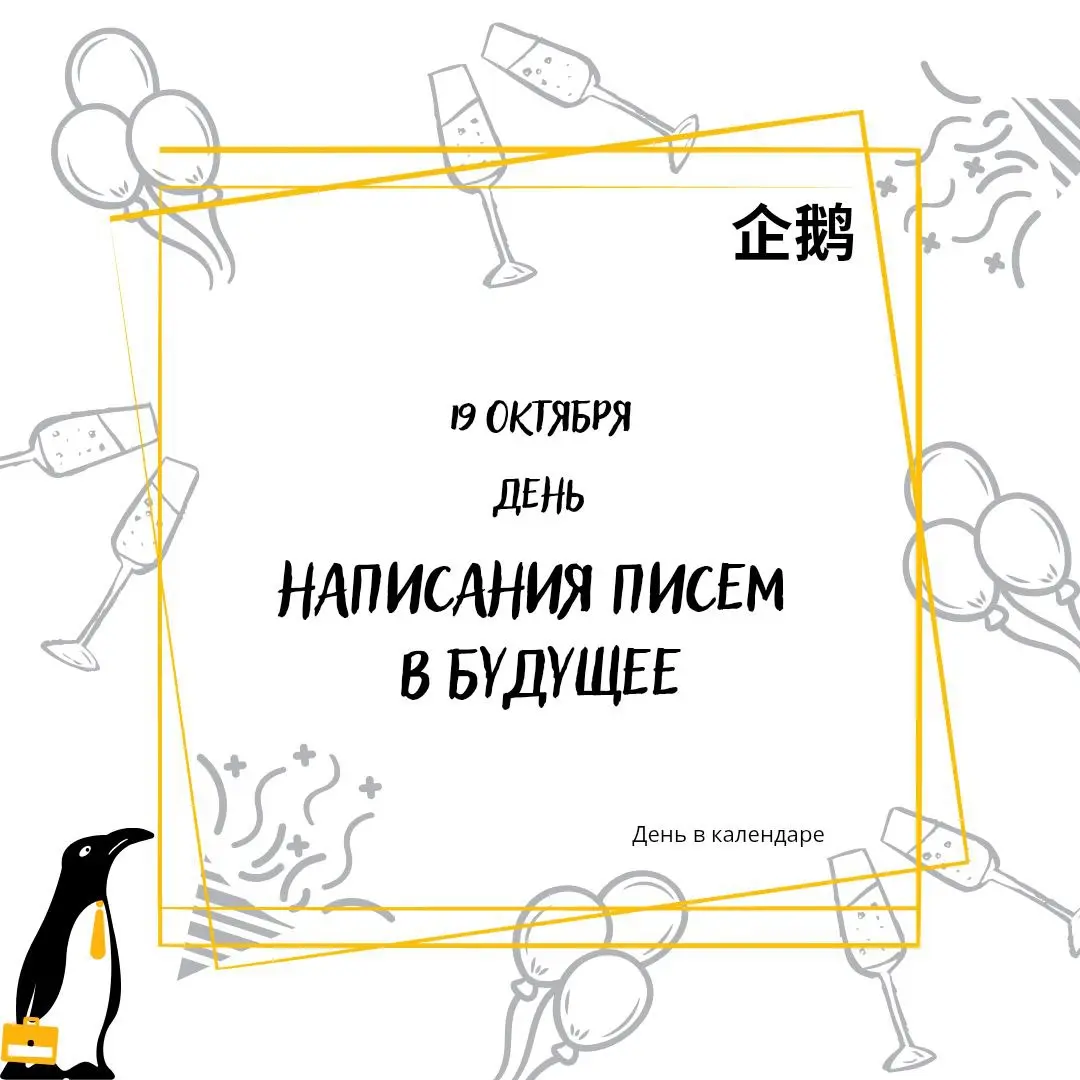 🗓 19 октября
День написания писем в будущее
Отличный повод доя спонтанного поста, пусть сейчас и вечер воскресенья | Сетка — социальная сеть от hh.ru