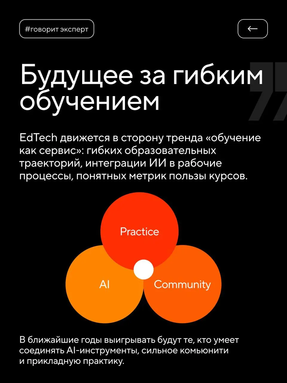 EdTech быстро меняется. По данным Минобрнауки, на онлайн-курсах учатся до 8 млн россиян. В основном, чтобы перейти на новую должность, прокачать навыки и расширить кругозор | Сетка — социальная сеть от hh.ru