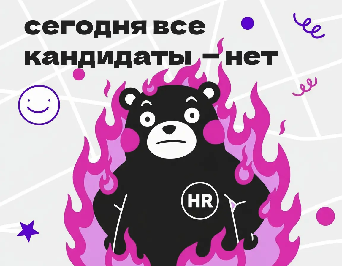 На HR-a надейся, но сам не плошай ☝️ | Сетка — социальная сеть от hh.ru