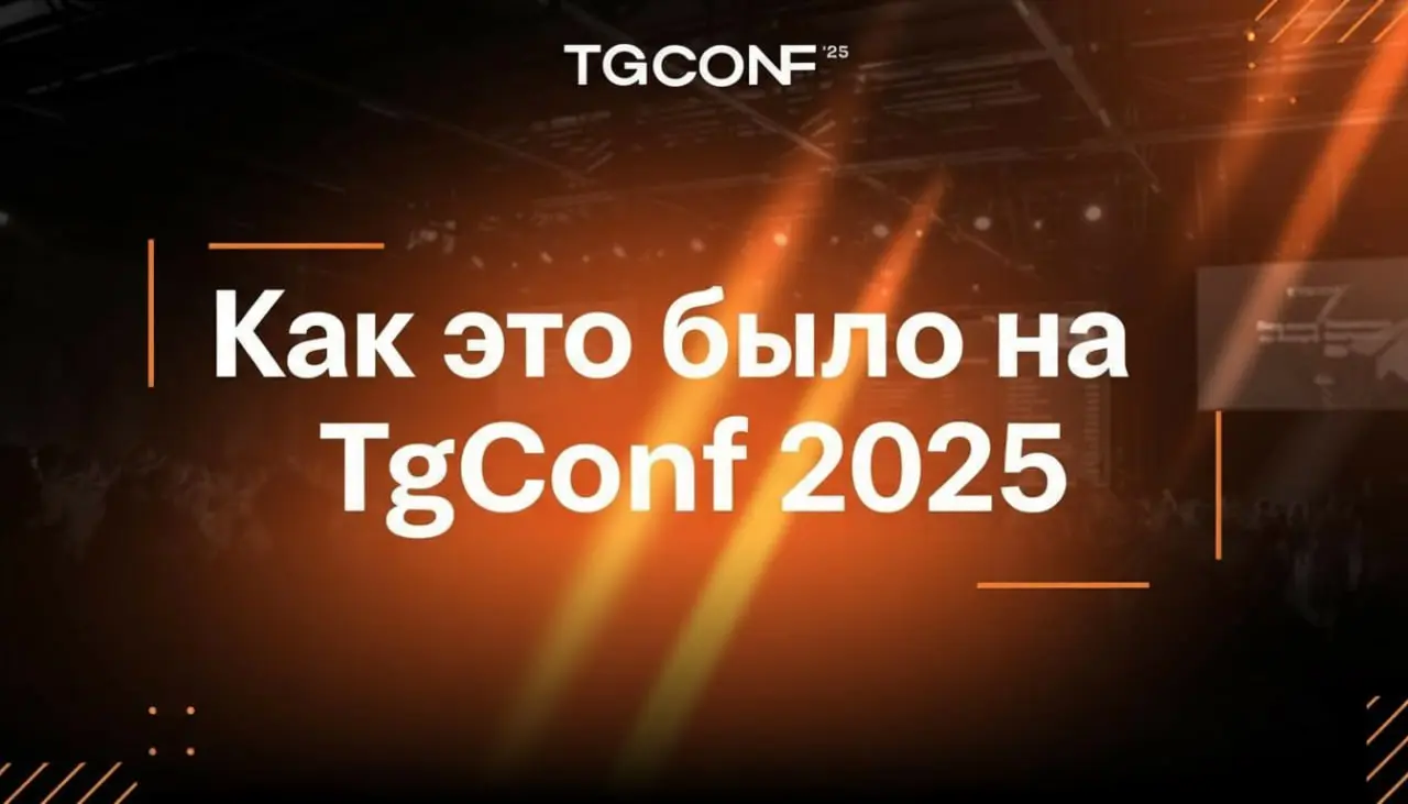 Друзья, только что вернулся с крупнейшей конференции по Telegram-маркетингу в России — TgConf 2025 | Сетка — социальная сеть от hh.ru
