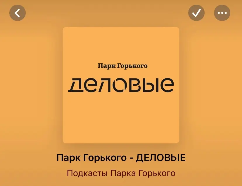 Полезные подкасты | Сетка — социальная сеть от hh.ru