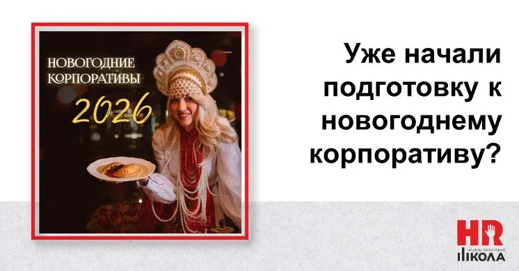Чек-лист удачного новогоднего корпоратива
🔴Сезон подготовки к новогодним корпоративам в разгаре?! А как понять, что ваша вечеринка удалась на все 100%? 🧐 ‼️Давайте проверим по чек-листу:
👉Итак, на наш... | Сетка — социальная сеть от hh.ru