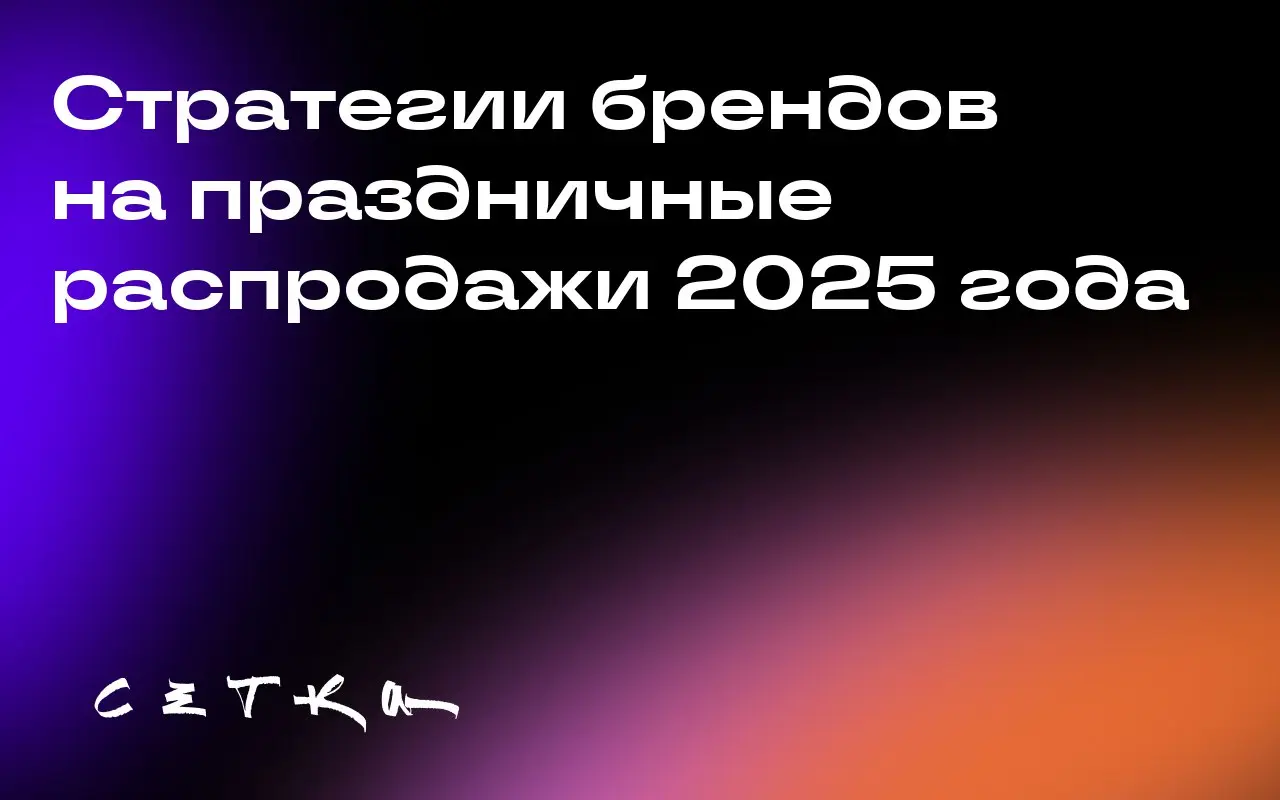Стратегии брендов на праздничные распродажи 2025 года
Консультант Fwrd Group считает, что выручка в праздничный сезон 2025 года будет либо на уровне 2024 года, либо немного выше | Сетка — социальная сеть от hh.ru