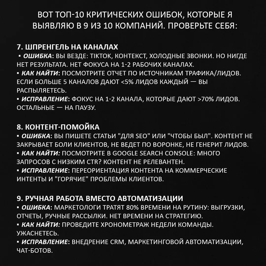 АУДИТ МАРКЕТИНГА: 10 СМЕРТНЫХ ГРЕХОВ, КОТОРЫЕ ВЫ НЕ ВИДИТЕ (и сливаете 70% бюджета)
Привет, владельцы и СЕО!
За 14 лет я провел сотни аудитов. И знаете что?
90% компаний платят за одни и те же ошибки | Сетка — социальная сеть от hh.ru