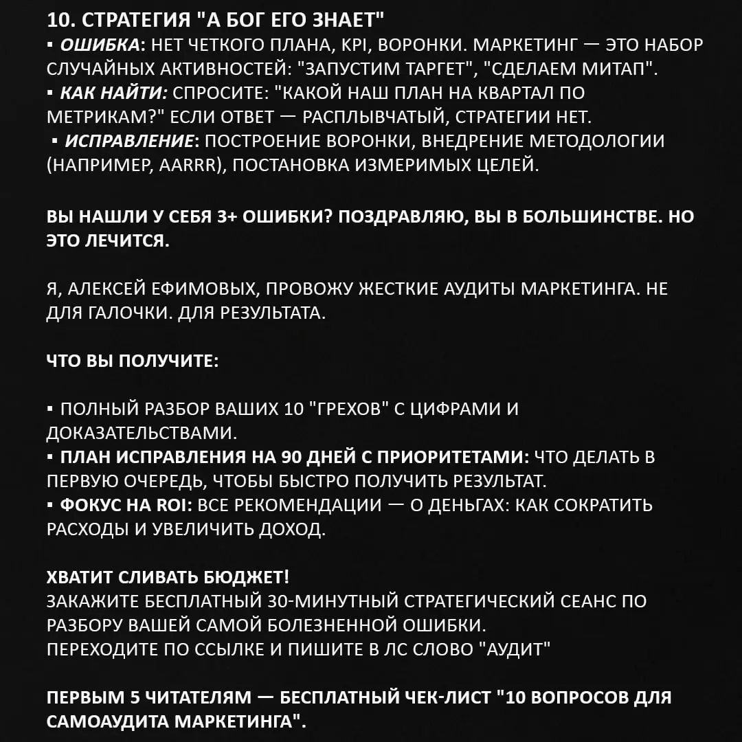 АУДИТ МАРКЕТИНГА: 10 СМЕРТНЫХ ГРЕХОВ, КОТОРЫЕ ВЫ НЕ ВИДИТЕ (и сливаете 70% бюджета)
Привет, владельцы и СЕО!
За 14 лет я провел сотни аудитов. И знаете что?
90% компаний платят за одни и те же ошибки | Сетка — социальная сеть от hh.ru
