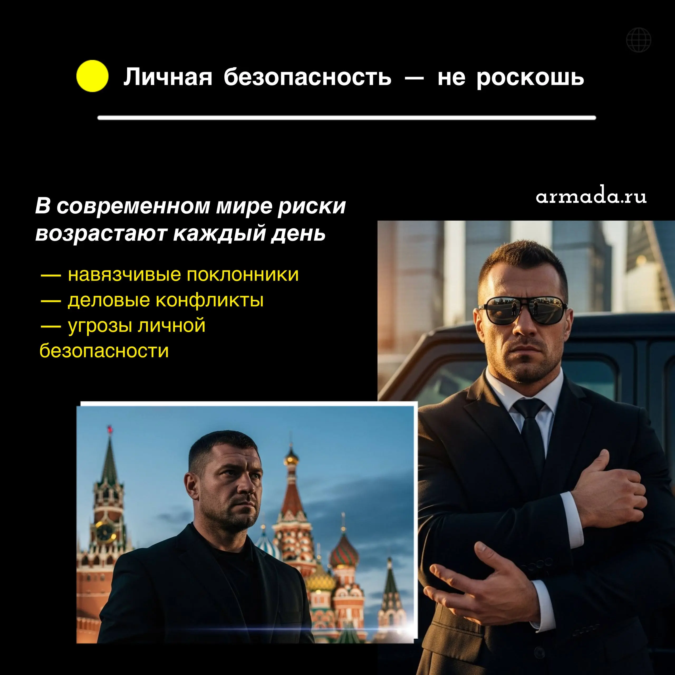🔒 В современном мире риски возрастают каждый день:
— навязчивые поклонники
— деловые конфликты
— угрозы личной безопасности , переходящие в реальную опасность
Если вы цените свою жизнь и свободу — вам... | Сетка — социальная сеть от hh.ru