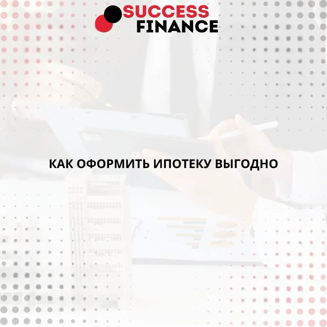 Ипотека без переплат: советы по выгодному оформлению | Сетка — социальная сеть от hh.ru