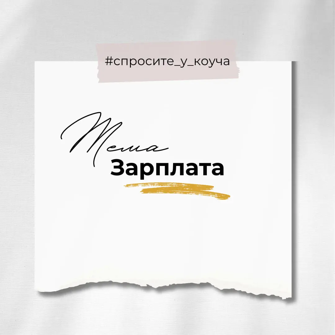 Спросите у коуча
Эта рубрика — отличная возможность познакомиться со мной, как с профессионалом.
Задавайте вопросы на конкретную тему и слушайте ответы | Сетка — социальная сеть от hh.ru